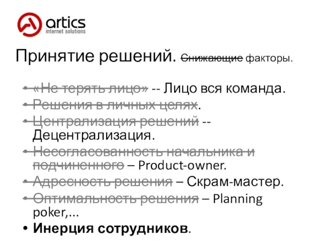 Принятие решений. Снижающие факторы. «Не терять лицо» -- Лицо вся команда. Решения