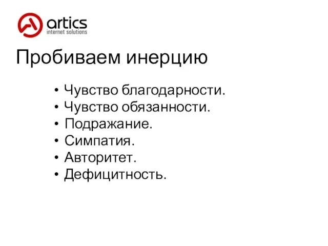 Пробиваем инерцию Чувство благодарности. Чувство обязанности. Подражание. Симпатия. Авторитет. Дефицитность.