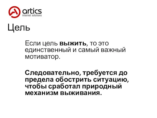 Цель Если цель выжить, то это единственный и самый важный мотиватор. Следовательно,