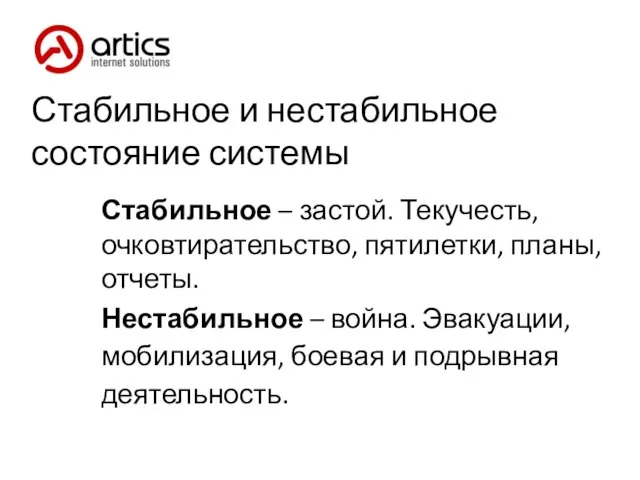 Стабильное и нестабильное состояние системы Стабильное – застой. Текучесть, очковтирательство, пятилетки, планы,