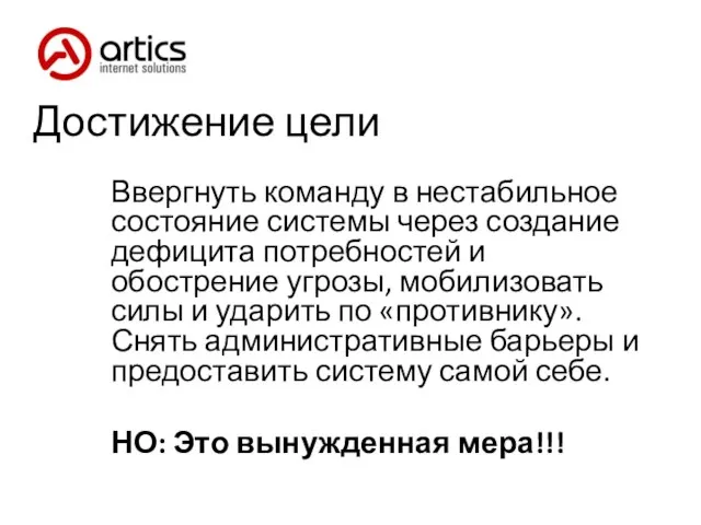 Достижение цели Ввергнуть команду в нестабильное состояние системы через создание дефицита потребностей