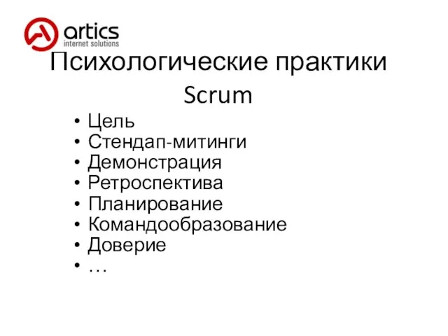 Психологические практики Scrum Цель Стендап-митинги Демонстрация Ретроспектива Планирование Командообразование Доверие …