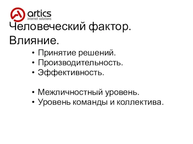 Человеческий фактор. Влияние. Принятие решений. Производительность. Эффективность. Межличностный уровень. Уровень команды и коллектива.