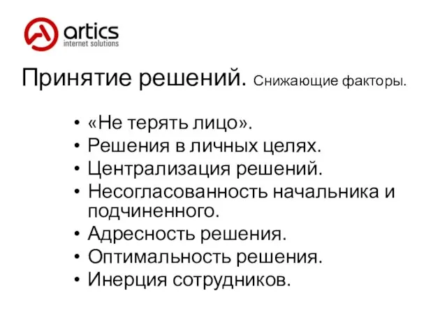 Принятие решений. Снижающие факторы. «Не терять лицо». Решения в личных целях. Централизация