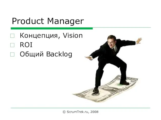 Product Manager Концепция, Vision ROI Общий Backlog © ScrumTrek.ru, 2008