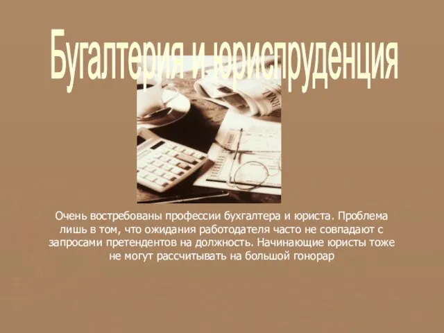 Очень востребованы профессии бухгалтера и юриста. Проблема лишь в том, что ожидания