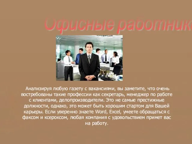 Офисные работники Анализируя любую газету с вакансиями, вы заметите, что очень востребованы