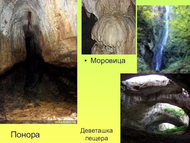Деветашка пещера Понора Моровица