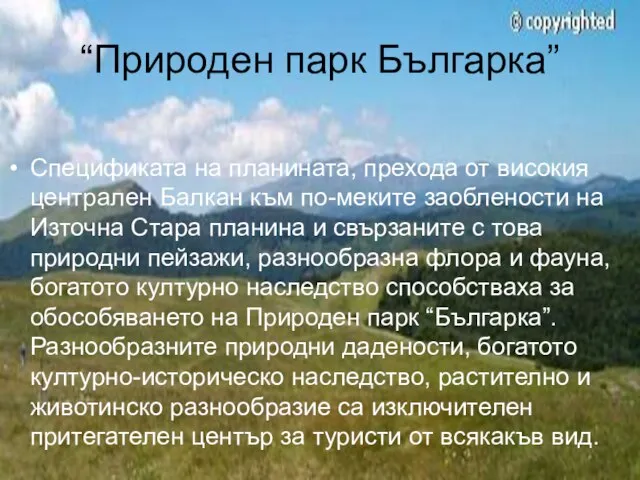 “Природен парк Българка” Спецификата на планината, прехода от високия централен Балкан към