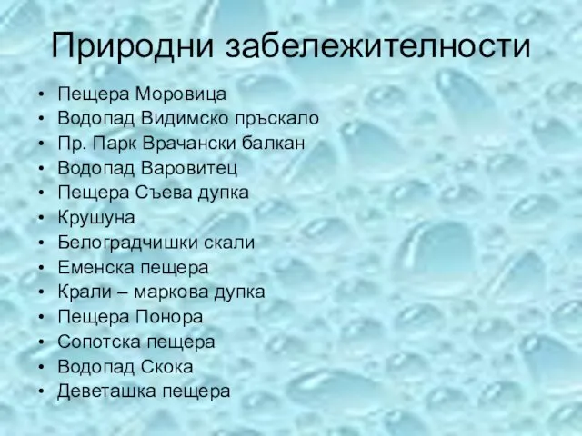 Природни забележителности Пещера Моровица Водопад Видимско пръскало Пр. Парк Врачански балкан Водопад