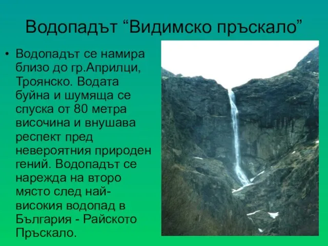 Водопадът “Видимско пръскало” Водопадът се намира близо до гр.Априлци, Троянско. Водата буйна