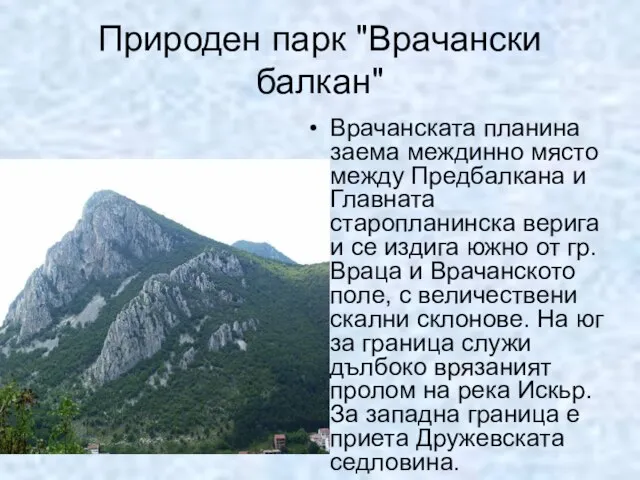 Природен парк "Врачански балкан" Врачанската планина заема междинно място между Предбалкана и