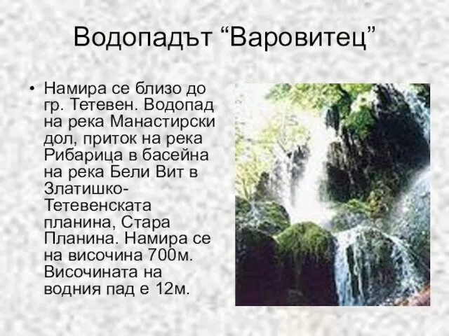 Водопадът “Варовитец” Намира се близо до гр. Тетевен. Водопад на река Манастирски