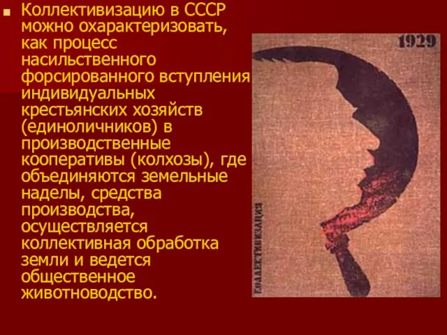 Коллективизацию в СССР можно охарактеризовать, как процесс насильственного форсированного вступления индивидуальных крестьянских