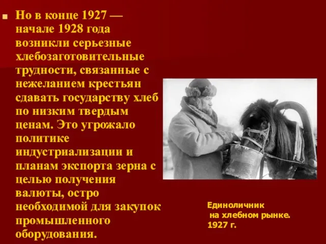 Но в конце 1927 — начале 1928 года возникли серьезные хлебозаготовительные трудности,