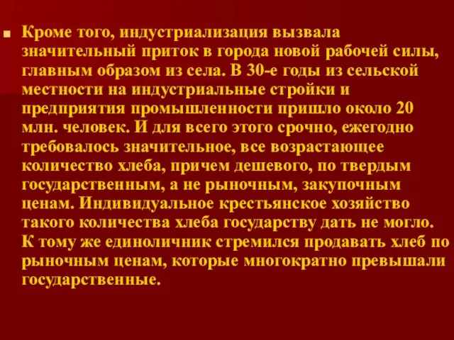 Кроме того, индустриализация вызвала значительный приток в города новой рабочей силы, главным