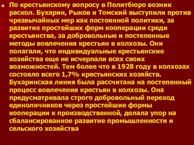 По крестьянскому вопросу в Политбюро возник раскол. Бухарин, Рыков и Томский выступили