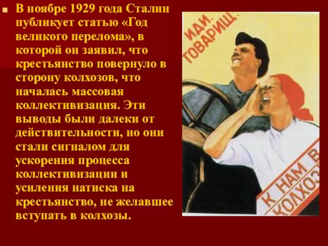 В ноябре 1929 года Сталин публикует статью «Год великого перелома», в которой