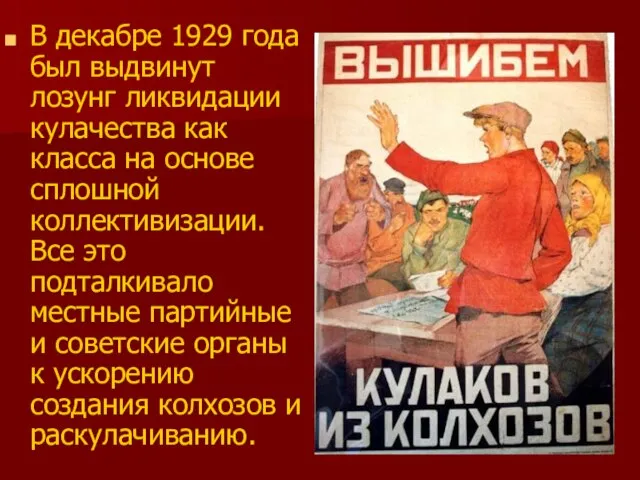 В декабре 1929 года был выдвинут лозунг ликвидации кулачества как класса на