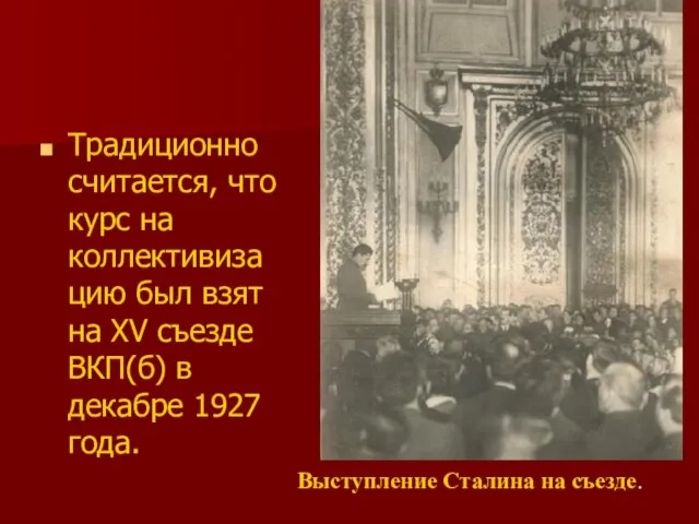 Традиционно считается, что курс на коллективизацию был взят на XV съезде ВКП(б)