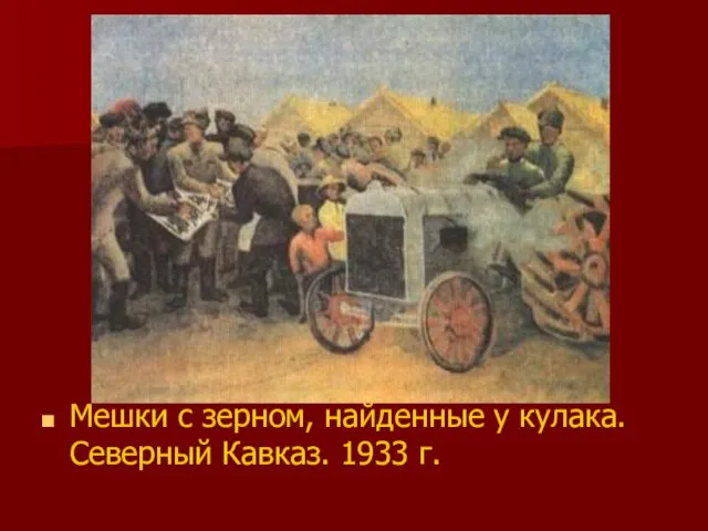 Мешки с зерном, найденные у кулака. Северный Кавказ. 1933 г.
