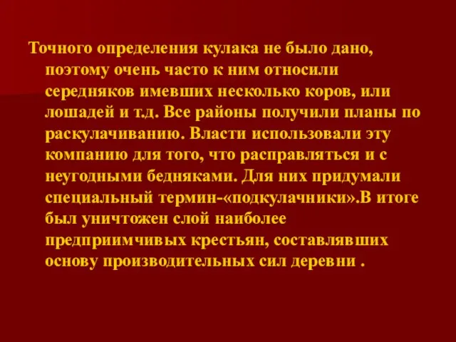 Точного определения кулака не было дано, поэтому очень часто к ним относили