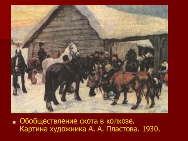 Обобществление скота в колхозе. Картина художника А. А. Пластова. 1930.