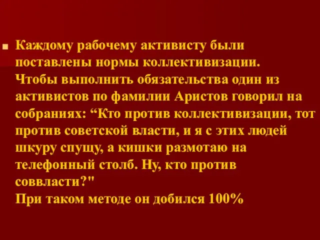 Каждому рабочему активисту были поставлены нормы коллективизации. Чтобы выполнить обязательства один из