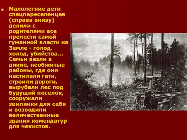 Малолетние дети спецпереселенцев (справа внизу) делили с родителями все прелести самой гуманной