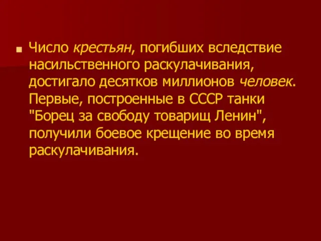 Число крестьян, погибших вследствие насильственного раскулачивания, достигало десятков миллионов человек. Первые, построенные