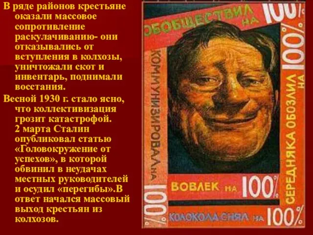 В ряде районов крестьяне оказали массовое сопротивление раскулачиванию- они отказывались от вступления