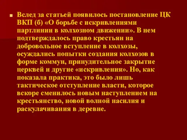 Вслед за статьей появилось постановление ЦК ВКП (б) «О борьбе с искривлениями