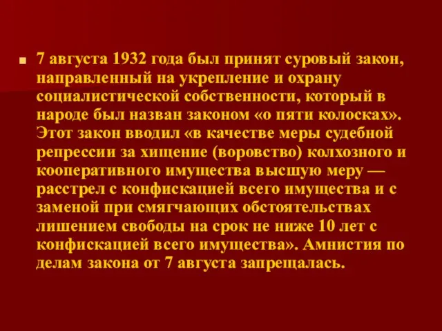 7 августа 1932 года был принят суровый закон, направленный на укрепление и