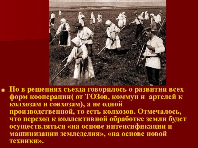 Но в решениях съезда говорилось о развитии всех форм кооперации( от ТОЗов,