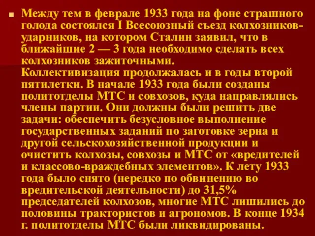 Между тем в феврале 1933 года на фоне страшного голода состоялся I