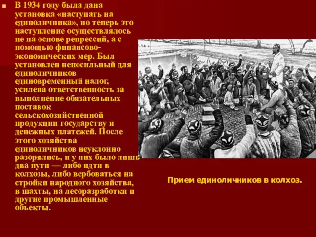 В 1934 году была дана установка «наступать на единоличника», но теперь это