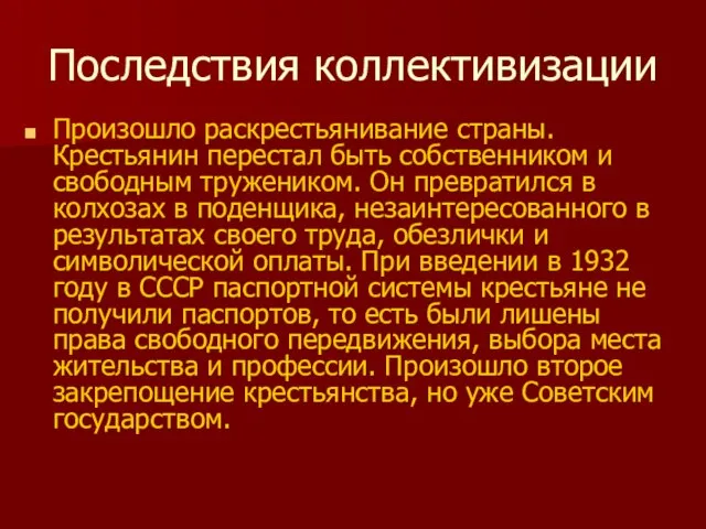 Последствия коллективизации Произошло раскрестьянивание страны. Крестьянин перестал быть собственником и свободным тружеником.