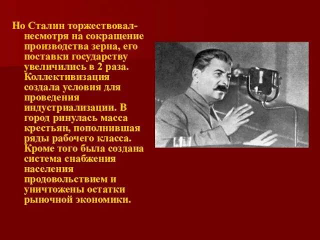 Но Сталин торжествовал- несмотря на сокращение производства зерна, его поставки государству увеличились