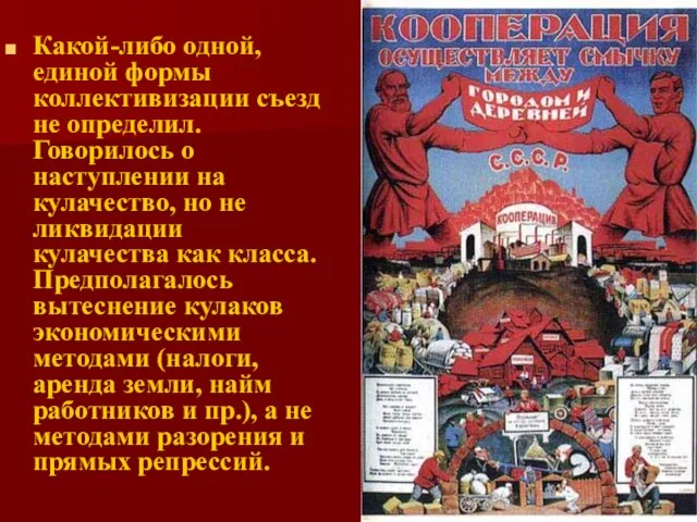 Какой-либо одной, единой формы коллективизации съезд не определил. Говорилось о наступлении на