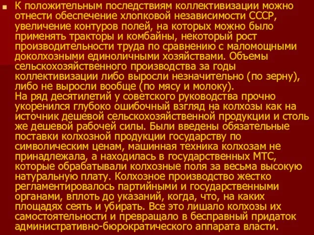 К положительным последствиям коллективизации можно отнести обеспечение хлопковой независимости СССР, увеличение контуров