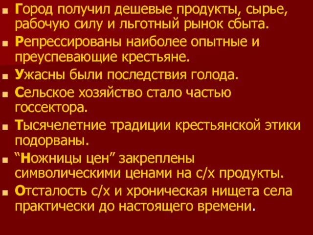 Город получил дешевые продукты, сырье, рабочую силу и льготный рынок сбыта. Репрессированы