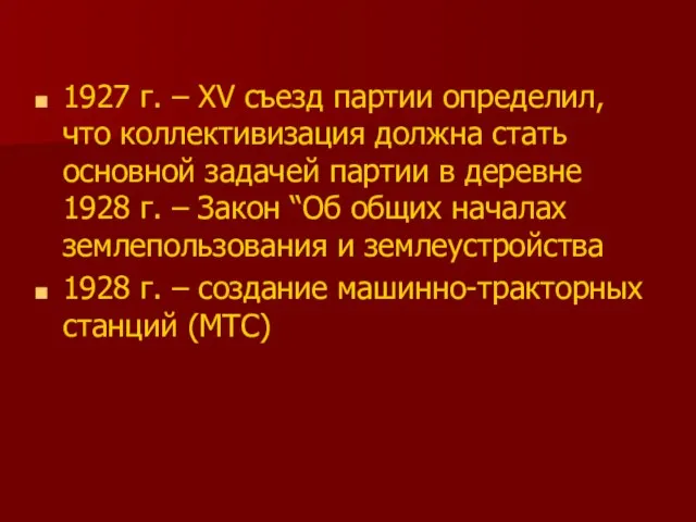 1927 г. – ХV съезд партии определил, что коллективизация должна стать основной