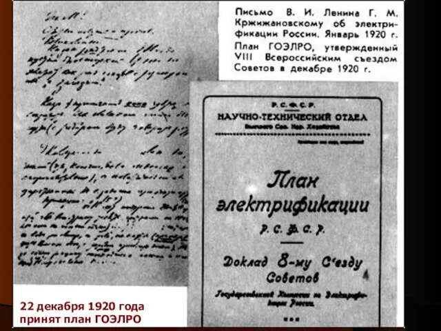22 декабря 1920 года принят план ГОЭЛРО