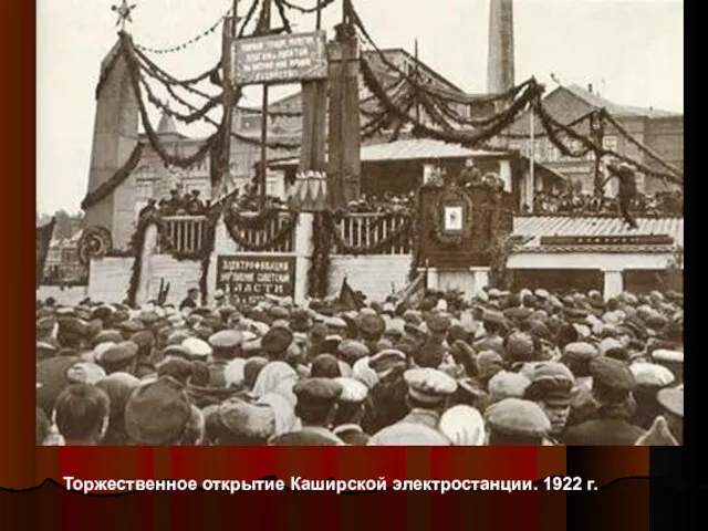 Торжественное открытие Каширской электростанции. 1922 г.