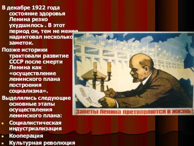 В декабре 1922 года состояние здоровья Ленина резко ухудшилось . В этот