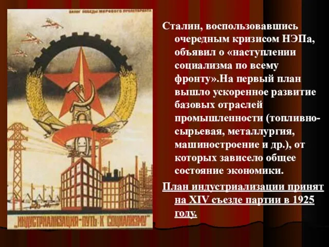 Сталин, воспользовавшись очередным кризисом НЭПа, объявил о «наступлении социализма по всему фронту».На