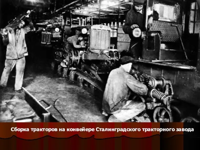 Сборка тракторов на конвейере Сталинградского тракторного завода