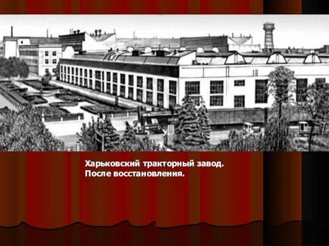 Харьковский тракторный завод. После восстановления.