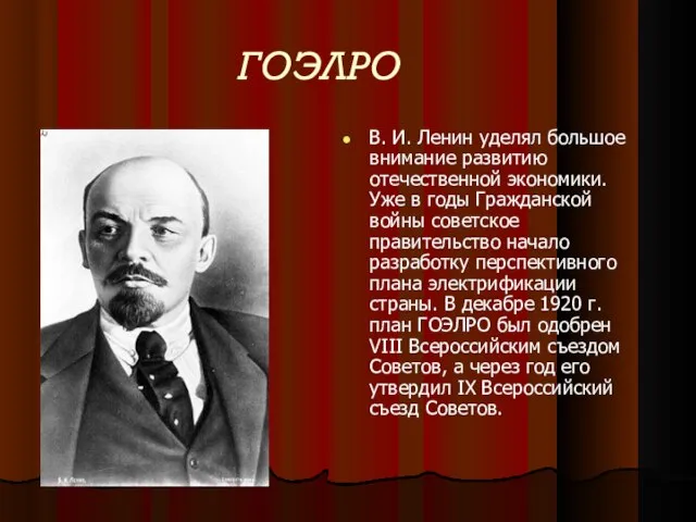 ГОЭЛРО В. И. Ленин уделял большое внимание развитию отечественной экономики. Уже в