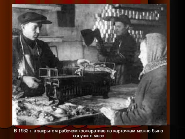В 1932 г. в закрытом рабочем кооперативе по карточкам можно было получить мясо